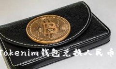 如何通过Tokenim钱包兑换人