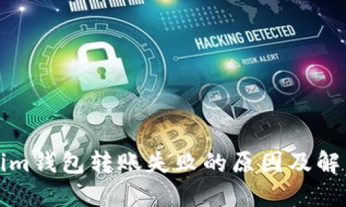Tokenim钱包转账失败的原因及解决方法
