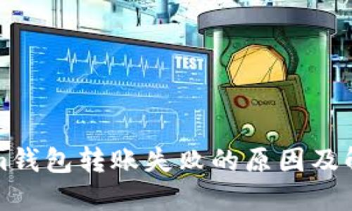 Tokenim钱包转账失败的原因及解决方法