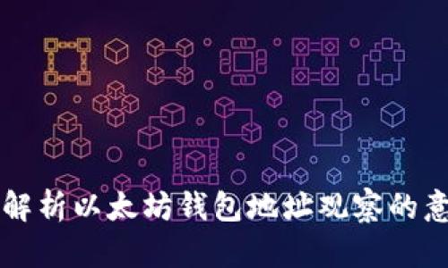 优质深入解析以太坊钱包地址观察的意义与应用