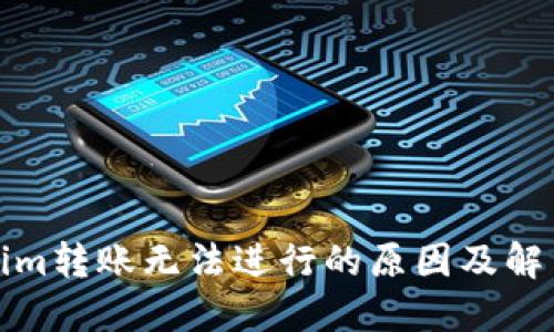 Tokenim转账无法进行的原因及解决方案