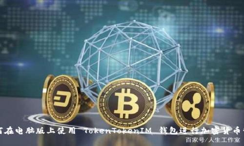 如何在电脑版上使用 TokenTokenIM 钱包进行加密货币管理