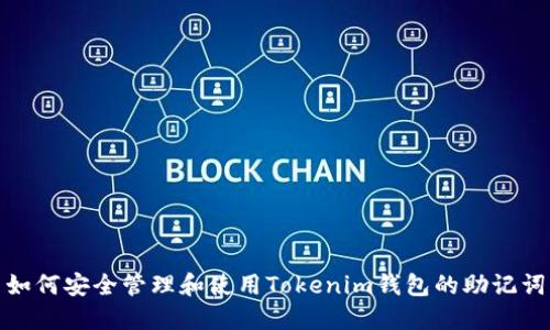 如何安全管理和使用Tokenim钱包的助记词