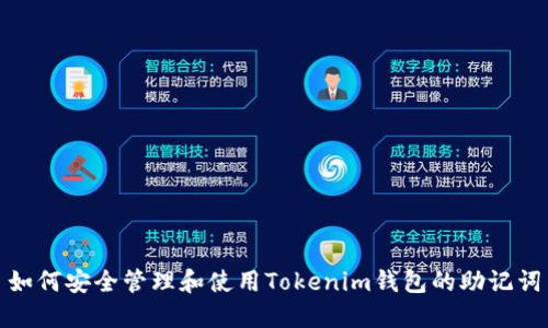 如何安全管理和使用Tokenim钱包的助记词