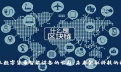 本土数字货币智能设备的