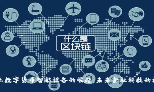 本土数字货币智能设备的崛起：未来金融科技的核心