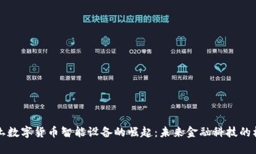 本土数字货币智能设备的崛起：未来金融科技的核心