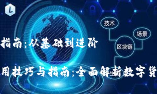 数字货币使用指南：从基础到进阶

数字货币的使用技巧与指南：全面解析数字货币的应用场景
