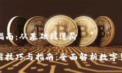 数字货币使用指南：从基