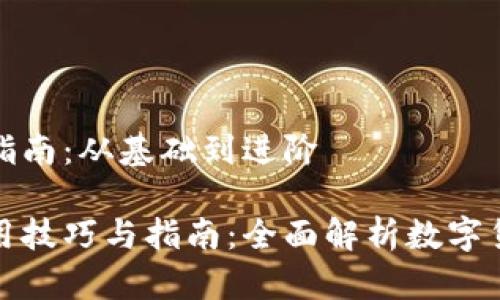 数字货币使用指南：从基础到进阶

数字货币的使用技巧与指南：全面解析数字货币的应用场景