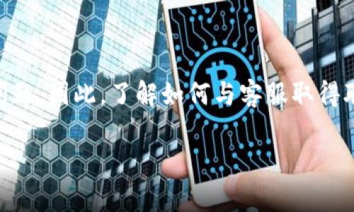 在这个数字化交易时代，许多用户在使用加密货币平台时可能会遇到问题。因此，了解如何与客服取得联系显得尤为重要。下面将为您详细介绍如何在Tokenim找到客服支持。

Tokenim找客服的全面指南