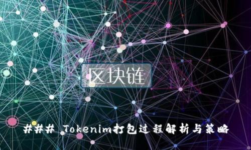 ### Tokenim打包过程解析与策略