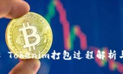 ### Tokenim打包过程解析与策