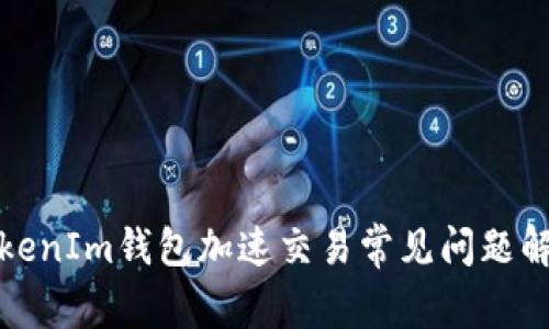TokenIm钱包加速交易常见问题解析