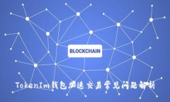 TokenIm钱包加速交易常见问