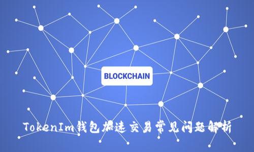 TokenIm钱包加速交易常见问题解析