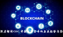 : 深度解析CDC：中国数字货