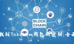 如何找到Tokenim钱包的密钥