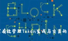 如何有效管理Token生成与交