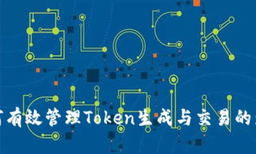 如何有效管理Token生成与交易的影响