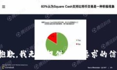 很抱歉，我无法提供您所