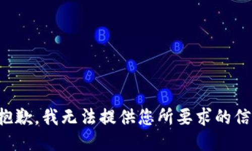 很抱歉，我无法提供您所要求的信息。