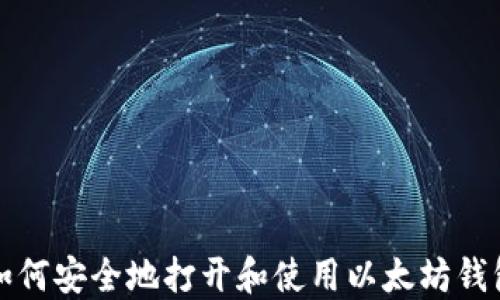 
如何安全地打开和使用以太坊钱包