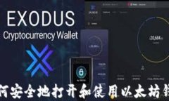 如何安全地打开和使用以