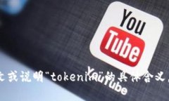 “tokenim”是一个特殊的词