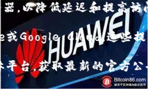 关于“tokenim的服务器在哪里”的问题，需要更详细的背景信息来准确回答。Tokenim 可能是一个特定的项目或平台，但在我的知识范围内，并没有广泛流传的名为 Tokenim 的服务器信息。

通常，区块链项目或加密货币平台会有多个服务器，以确保其服务的稳定性和安全性，这些服务器可能分布在不同的地点。以下是一些普遍的考量因素以及可能的答案：

1. **分布式服务器**：许多区块链和加密货币相关项目采用分布式网络架构，因此他们的服务器可能分布在多个国家和地区，以提高网络的可靠性和数据的安全性。

2. **数据隐私和合规性**：某些地区对数据存储有特定的法律法规，比如欧盟的GDPR。这些法律可能影响项目选择服务器的地点，以确保合规性。

3. **网络延迟与性能**：为了确保用户体验，许多项目会在全球关键位置部署服务器，以降低延迟和提高访问速度。

4. **选择云服务提供商**：一些项目可能会选择大型云服务提供商，如AWS、Azure或Google Cloud，这些提供商可能在全球多个地区拥有数据中心。

如果您想了解有关 Tokenim 的更多具体信息，建议您访问其官方网站或社交媒体平台，获取最新的官方公告和具体细节。