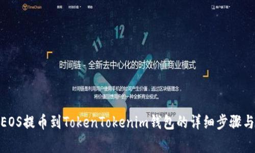 题目: 从EOS提币到TokenTokenim钱包的详细步骤与注意事项