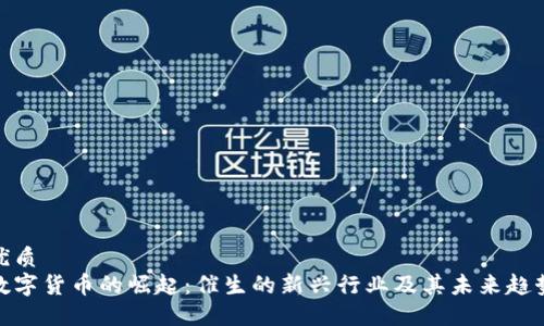 优质
数字货币的崛起：催生的新兴行业及其未来趋势