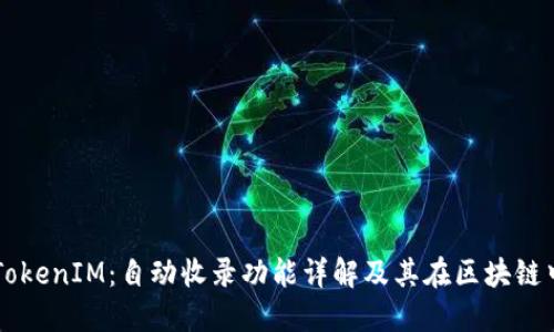 ### TokenIM：自动收录功能详解及其在区块链中的应用