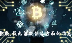 抱歉，我无法提供这方面