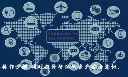 如何彻底删除Tokenim冷钱包数据？详细指南与常见问题解答  
Tokenim冷钱包, 删除冷钱包数据, 提高安全性, 加密货币管理/guanjianci  

在加密货币日益普及的今天，冷钱包作为一种安全存储数字资产的方式，越来越受到投资者的青睐。Tokenim作为一种流行的冷钱包选择，它为用户提供了便捷的资产管理功能，但在特定情况下，用户可能需要删除冷钱包的数据。在本文中，我们将探讨如何彻底删除Tokenim冷钱包数据，确保你的资产安全，同时也会解答一些与之相关的常见问题。

什么是Tokenim冷钱包？
Tokenim冷钱包是一种硬件设备或系统，能够离线存储加密货币，防止黑客入侵和数据泄露。与热钱包相比，冷钱包的安全性极高，因为它不直接连接互联网，能有效降低风险。
Tokenim冷钱包不仅能存储主流的加密货币如比特币和以太坊，还支持许多其他数字资产，适合长线投资者和希望保护其资产安全的用户。

为什么需要删除Tokenim冷钱包的数据？
有多个理由可能促使用户删除Tokenim冷钱包的数据。首先，随着技术的不断更新和投资者的需求变化，用户可能会选择更安全或更便捷的冷钱包解决方案。其次，个人隐私和数据安全也是重要考量，删除冗余的数据可以减少潜在的安全风险。此外，用户在交易或资产转移时，可能需要清除旧的数据以便于新数据的设置。

如何彻底删除Tokenim冷钱包的数据？
要彻底删除Tokenim冷钱包的数据，用户可以按照以下步骤进行操作：
ol
listrong备份重要信息：/strong在删除任何数据之前，务必备份私钥或助记词。这是确保资产安全的关键步骤。/li
listrong断开网络连接：/strong将冷钱包从所有网络连接中断开，以防止在删除过程中出现数据泄露的风险。/li
listrong恢复出厂设置：/strong在Tokenim冷钱包的设置中，寻找“恢复出厂设置”或“清除数据”的选项，并按照提示进行操作。这会删除所有存储的数据。/li
listrong确认删除：/strong按照提示确认删除所有数据。此步骤至关重要，一旦确认，将无法恢复。/li
listrong格式化设备（可选）：/strong如果是硬件冷钱包，考虑到安全性，可以对设备进行格式化彻底清除任何潜在的残留数据。/li
/ol
通过以上步骤，用户可以确保Tokenim冷钱包中的所有数据被彻底删除，从而提高资产安全性。

如何提高Tokenim冷钱包的安全性？
即使在删除冷钱包数据后，仍然需要采取一些措施来确保冷钱包的安全:
ol
listrong使用强密码：/strong确保设置一个复杂且独特的密码，避免使用容易猜测的信息。/li
listrong启用双因素认证：/strong如果可用，启用双因素认证来增加额外的安全层。/li
listrong定期更新：/strong保持冷钱包软件或固件是最新版本，以避免已知安全漏洞的攻击。/li
listrong冷藏保管：/strong有效地存放冷钱包，避免与他人共享访问权限，必要时可以考虑物理安全措施。/li
/ol
通过这些措施，用户可以显著提高Tokenim冷钱包的安全性，进一步保护其数字资产。

常见问题解答
h41. 删除Tokenim冷钱包的数据会影响我的资产吗？/h4
删除Tokenim冷钱包的数据并不会直接影响你的资产，但必须谨慎操作。首先，确保已备份所有重要信息，尤其是私钥和助记词。如果备份妥当，数据删除只是清除了钱包内的显示数据，而并不会影响区块链上的实际资产。
资产仍然存储在区块链上，只是需要通过备份的信息在新环境中恢复访问。许多用户误解为删除数据会导致丧失资产，实际情况是，只要备份充分，你的资产安全无忧。

h42. 如何恢复删除后的Tokenim冷钱包数据？/h4
如果在删除Tokenim冷钱包数据后，你想要恢复访问，可以使用之前备份的私钥或助记词。以下是恢复的步骤：
ol
li在Tokenim冷钱包中，选择“恢复钱包”或“导入钱包”选项。/li
li输入备份的助记词或私钥，确保准确无误。/li
li按照提示完成恢复过程，钱包将重新生成并显示相关资产。/li
/ol
请注意，确保备份安全存放，切勿泄露给他人，避免不必要的资产风险。

h43. Tokenim冷钱包和热钱包的区别是什么？/h4
Tokenim冷钱包与热钱包的主要区别在于安全性和连接方式：
ul
listrong冷钱包（Tokenim）：/strong通常是不连接网络的，提供更高的安全性，不易受到黑客攻击，非常适合长期存储和大额资产。/li
listrong热钱包：/strong通常与互联网连接，使用方便，适合频繁交易的小额资金，但相对来说安全性较低，容易受到网络攻击。/li
/ul
因此，投资者应根据各自的需求选择使用冷钱包或热钱包。对于长线投资者来说，冷钱包是资产安全的最佳选择。

h44. 如果我无法找到备份，如何处理Tokenim冷钱包？/h4
如果在删除Tokenim冷钱包数据后无法找到备份的私钥或助记词，恢复资产将变得非常困难。可能面临以下风险和建议：
ul
listrong资产丢失：/strong如果没有备份，资产将无法恢复，钱包将失去访问权限，资产将被锁定在区块链中。/li
listrong未来备份的重要性：/strong通过这次经历，提醒用户务必备份重要信息，并妥善保存，多区域分散存储，以避免单一丢失带来的风险。/li
listrong寻求专业帮助：/strong在其他情况下，考虑寻求专业的区块链技术支持，相信他们能够提供某些技术支持，但切勿提供钱包信息给陌生人。/li
/ul
总之，备份和妥善管理私钥是保护资产安全的重要环节，用户在使用Tokenim冷钱包过程中务必保持警惕。

综上所述，Tokenim冷钱包的安全性和数据管理是每个用户亟需关注的问题。通过本文的探讨，用户可以更加清晰地了解删除冷钱包数据的必要性及其操作步骤，同时提升整体的资产安全意识。
