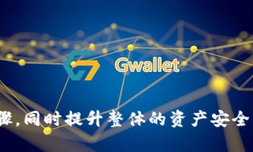 如何彻底删除Tokenim冷钱包数据？详细指南与常见问题解答  
Tokenim冷钱包, 删除冷钱包数据, 提高安全性, 加密货币管理/guanjianci  

在加密货币日益普及的今天，冷钱包作为一种安全存储数字资产的方式，越来越受到投资者的青睐。Tokenim作为一种流行的冷钱包选择，它为用户提供了便捷的资产管理功能，但在特定情况下，用户可能需要删除冷钱包的数据。在本文中，我们将探讨如何彻底删除Tokenim冷钱包数据，确保你的资产安全，同时也会解答一些与之相关的常见问题。

什么是Tokenim冷钱包？
Tokenim冷钱包是一种硬件设备或系统，能够离线存储加密货币，防止黑客入侵和数据泄露。与热钱包相比，冷钱包的安全性极高，因为它不直接连接互联网，能有效降低风险。
Tokenim冷钱包不仅能存储主流的加密货币如比特币和以太坊，还支持许多其他数字资产，适合长线投资者和希望保护其资产安全的用户。

为什么需要删除Tokenim冷钱包的数据？
有多个理由可能促使用户删除Tokenim冷钱包的数据。首先，随着技术的不断更新和投资者的需求变化，用户可能会选择更安全或更便捷的冷钱包解决方案。其次，个人隐私和数据安全也是重要考量，删除冗余的数据可以减少潜在的安全风险。此外，用户在交易或资产转移时，可能需要清除旧的数据以便于新数据的设置。

如何彻底删除Tokenim冷钱包的数据？
要彻底删除Tokenim冷钱包的数据，用户可以按照以下步骤进行操作：
ol
listrong备份重要信息：/strong在删除任何数据之前，务必备份私钥或助记词。这是确保资产安全的关键步骤。/li
listrong断开网络连接：/strong将冷钱包从所有网络连接中断开，以防止在删除过程中出现数据泄露的风险。/li
listrong恢复出厂设置：/strong在Tokenim冷钱包的设置中，寻找“恢复出厂设置”或“清除数据”的选项，并按照提示进行操作。这会删除所有存储的数据。/li
listrong确认删除：/strong按照提示确认删除所有数据。此步骤至关重要，一旦确认，将无法恢复。/li
listrong格式化设备（可选）：/strong如果是硬件冷钱包，考虑到安全性，可以对设备进行格式化彻底清除任何潜在的残留数据。/li
/ol
通过以上步骤，用户可以确保Tokenim冷钱包中的所有数据被彻底删除，从而提高资产安全性。

如何提高Tokenim冷钱包的安全性？
即使在删除冷钱包数据后，仍然需要采取一些措施来确保冷钱包的安全:
ol
listrong使用强密码：/strong确保设置一个复杂且独特的密码，避免使用容易猜测的信息。/li
listrong启用双因素认证：/strong如果可用，启用双因素认证来增加额外的安全层。/li
listrong定期更新：/strong保持冷钱包软件或固件是最新版本，以避免已知安全漏洞的攻击。/li
listrong冷藏保管：/strong有效地存放冷钱包，避免与他人共享访问权限，必要时可以考虑物理安全措施。/li
/ol
通过这些措施，用户可以显著提高Tokenim冷钱包的安全性，进一步保护其数字资产。

常见问题解答
h41. 删除Tokenim冷钱包的数据会影响我的资产吗？/h4
删除Tokenim冷钱包的数据并不会直接影响你的资产，但必须谨慎操作。首先，确保已备份所有重要信息，尤其是私钥和助记词。如果备份妥当，数据删除只是清除了钱包内的显示数据，而并不会影响区块链上的实际资产。
资产仍然存储在区块链上，只是需要通过备份的信息在新环境中恢复访问。许多用户误解为删除数据会导致丧失资产，实际情况是，只要备份充分，你的资产安全无忧。

h42. 如何恢复删除后的Tokenim冷钱包数据？/h4
如果在删除Tokenim冷钱包数据后，你想要恢复访问，可以使用之前备份的私钥或助记词。以下是恢复的步骤：
ol
li在Tokenim冷钱包中，选择“恢复钱包”或“导入钱包”选项。/li
li输入备份的助记词或私钥，确保准确无误。/li
li按照提示完成恢复过程，钱包将重新生成并显示相关资产。/li
/ol
请注意，确保备份安全存放，切勿泄露给他人，避免不必要的资产风险。

h43. Tokenim冷钱包和热钱包的区别是什么？/h4
Tokenim冷钱包与热钱包的主要区别在于安全性和连接方式：
ul
listrong冷钱包（Tokenim）：/strong通常是不连接网络的，提供更高的安全性，不易受到黑客攻击，非常适合长期存储和大额资产。/li
listrong热钱包：/strong通常与互联网连接，使用方便，适合频繁交易的小额资金，但相对来说安全性较低，容易受到网络攻击。/li
/ul
因此，投资者应根据各自的需求选择使用冷钱包或热钱包。对于长线投资者来说，冷钱包是资产安全的最佳选择。

h44. 如果我无法找到备份，如何处理Tokenim冷钱包？/h4
如果在删除Tokenim冷钱包数据后无法找到备份的私钥或助记词，恢复资产将变得非常困难。可能面临以下风险和建议：
ul
listrong资产丢失：/strong如果没有备份，资产将无法恢复，钱包将失去访问权限，资产将被锁定在区块链中。/li
listrong未来备份的重要性：/strong通过这次经历，提醒用户务必备份重要信息，并妥善保存，多区域分散存储，以避免单一丢失带来的风险。/li
listrong寻求专业帮助：/strong在其他情况下，考虑寻求专业的区块链技术支持，相信他们能够提供某些技术支持，但切勿提供钱包信息给陌生人。/li
/ul
总之，备份和妥善管理私钥是保护资产安全的重要环节，用户在使用Tokenim冷钱包过程中务必保持警惕。

综上所述，Tokenim冷钱包的安全性和数据管理是每个用户亟需关注的问题。通过本文的探讨，用户可以更加清晰地了解删除冷钱包数据的必要性及其操作步骤，同时提升整体的资产安全意识。