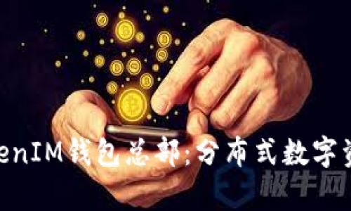 解析TokenTokenIM钱包总部：分布式数字资产管理的未来