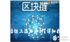 如何在Tokenim波场链上添加