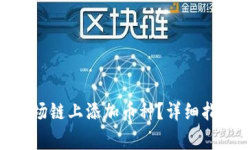 如何在Tokenim波场链上添加币种？详细指南与常见问题解答