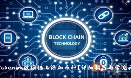 如何在Tokenim波场链上添加币种？详细指南与常见问题解答