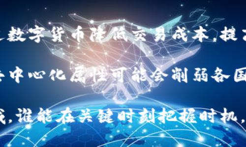 baioti数字货币的全面解析与未来趋势/baioti
数字货币, 区块链, 加密货币, 电子支付/guanjianci

数字货币，这一近年来备受关注的金融科技产品，正以独特的方式改变着传统金融体系。它是通过区块链技术实现的，为交易带来了透明性、安全性和高效性。本文将详细探讨数字货币的定义、类型、优势与挑战，并展望未来的发展趋势。

一、什么是数字货币？
数字货币，是指以数字形式存在的货币，它并不依赖于物理形态（如纸币和硬币），而是通过电子渠道进行交易。根据不同的技术和应用，数字货币可以分为央行数字货币（CBDC）、加密货币和其他电子支付方式。与传统货币相比，数字货币的交易速度更快、成本更低，且能够实现跨国支付的便利性。

二、数字货币的类型
数字货币主要可以分为以下几类：
ul
listrong央行数字货币（CBDC）/strong：由国家中央银行发行的数字货币，例如中国的数字人民币。这类货币通常具有国家信用背书，并受到政府的监管。/li
listrong加密货币/strong：如比特币、以太坊等，基于区块链技术，具有去中心化的特点，不依赖于中央机构。这部分数字货币的价值波动较大，受到市场供需的影响。/li
listrong稳定币/strong：例如Tether（USDT），其价值通常与法定货币挂钩，旨在提供相对稳定的价值，适合进行交易和储值。/li
listrong电子钱包里的电子货币/strong：如PayPal、支付宝等，用户可以通过电子钱包进行交易，主要针对消费场景。/li
/ul

三、数字货币的优势
数字货币相较于传统货币，具有以下几个显著优势：
ul
listrong快速交易：/strong数字货币可以在几秒钟内完成交易，而传统银行转账可能需要几天的时间。/li
listrong降低成本：/strong数字货币的交易费通常低于传统金融机构的费用，尤其是在跨境交易时。/li
listrong金融包容性：/strong数字货币可以让未银行化的人群及偏远地区的人获得金融服务，促进经济发展。/li
listrong透明性和安全性：/strong区块链技术能够确保交易的透明性和不可篡改性，提高系统的安全性。/li
/ul

四、数字货币的挑战
尽管数字货币具有众多优势，但也面临一定的挑战：
ul
listrong波动性：/strong加密货币市场价格波动很大，给投资者带来高风险。/li
listrong法律监管：/strong许多国家尚未对数字货币建立系统性的法律框架，进一步导致不确定性。/li
listrong技术风险：/strong区块链技术仍在发展过程中，一些技术问题可能会影响数字货币的安全性和可用性。/li
listrong安全问题：/strong一些交易所和数字钱包存在安全隐患，可能遭受黑客攻击或诈骗。/li
/ul

未来，数字货币将不断发展，在全球金融体系中扮演越来越重要的角色。随着技术的进步和监管政策的逐渐完善，数字货币的应用场景将会更加广泛。

五、可能相关的问题

1. 数字货币如何影响传统银行系统？
数字货币的出现对传统银行系统带来了巨大的冲击。首先，数字货币允许用户无需通过银行就能完成交易，降低了人们对传统银行的依赖。其次，许多传统银行的业务在数字货币面前显得过于缓慢且费用昂贵。数字货币的去中心化特性使得用户体验更佳，推动了金融服务的不断创新。 

不少银行已经意识到这一转变，开始积极探索如何拥抱数字货币。例如，一些银行推出了自己的数字货币或与数字货币交易平台合作，以便在这一快速发展的领域中保住市场。与此同时，传统银行需要提升客户服务，通过数字化转型提高效率，以应对竞争。

2. 数字货币的安全性如何保障？
数字货币的安全性是用户最为关注的问题之一。首先，要确保交易所或钱包提供商有良好的安全保障措施，包括强大的防火墙、加密技术和多因素认证等。其次，用户应保持高度警觉，定期更新密码，并对个人私钥进行妥善保管。

此外，用户还可以借助硬件钱包保存数字货币，这种方式提供更高的安全性，因为私钥不再在线存储。同时，数字货币的区块链技术本身也提供了不可篡改的记录，使得交易透明且可追溯，加上加密算法的应用，极大提升了其安全性。

3. 央行数字货币（CBDC）的利弊有哪些？
央行数字货币（CBDC）正逐渐成为各国的研究热点，其优势和劣势各自明显。 CBDC可以提高支付系统的效率，降低跨境支付的成本，同时可以在金融危机时提供流动性支持。其引入的可编程功能也将使得货币政策的传导机制更加精确。

然而，CBDC也面临挑战。如果央行发行数字货币未能有效管理，可能导致金融隐私问题和金融不稳定，甚至影响商业银行的存取款业务。此外，CBDC的推广可能引发传统金融机构的抵制，产生各类法律和市场风险，因此需要审慎推进。

4. 数字货币对全球经济的影响是什么？
数字货币很可能会重塑全球经济格局。一方面，它促进了跨国交易的便捷化，为全球贸易的发展提供了新的动力。国家和企业可以通过数字货币降低交易成本，提高运作效率。同时，数字货币的普及还强调了金融包容性，能够帮助更多的人获取金融服务。

但数字货币同时也带来了不小的挑战，尤其是在法律和政策层面，许多国家可能面临资金外流和资本管控的压力。此外，数字货币的去中心化属性可能会削弱各国政府的货币政策调控能力，这使得各国在数字货币的推广与风险管控之间需要找到一个平衡点。

总的来说，数字货币正在以不可逆转的趋势走向未来，理解其本质与发展趋势对投资者、企业及政策制定者尤其重要。在这个新兴领域，谁能在关键时刻把握时机，谁就能够在未来的市场竞争中占得先机。
