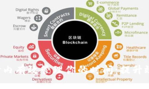 如何在8秒内有效管理你的时间：提升效率的秘诀