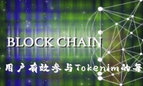    tokenim每日签到攻略：如何轻松获取奖励与提升收益  / 

 guanjianci  tokenim, 每日签到, 奖励机制, 提升收益  /guanjianci 

 在当前数字化快速发展的时代，加密货币和区块链技术不断推陈出新，其中不少平台为吸引用户参与，设置了各种奖励机制。Tokenim便是这样一个平台，通过每日签到的方式鼓励用户活跃和参与，今天我们将深入探讨Tokenim中的每日签到机制，包括它的工作原理、如何获取更多奖励、用户在签到过程中可能遇到的问题及其解决方案等。 

 一、Tokenim每日签到的基本原理 

 Tokenim的每日签到系统是用户获得奖励的一种简单而有效的方式。每位用户在注册后，都会被赋予一个独特的账户，用户每次签到都会记录在这个账户中。签到的频率和连续性直接关系到用户能够获得的奖励，通常情况下，连续签到的天数越多，用户获取的奖励也会越丰厚。 

 每日签到的奖励通常可以是平台内的Token、积分，或者其他形式的激励。这些奖励可以用于平台中的交易、投资或者兑换其他商品和服务。Tokenim通过这种方式，不仅可以提高用户粘性，还能提升平台的活跃度。

 二、如何有效参与每日签到 

 在Tokenim上参与每日签到其实非常简单，以下是一些高效的签到方法：

 1. **设置提醒**：为了确保每天都能按时签到，用户可以在手机或者日历上设定提醒，保持签到的连续性。 

 2. **了解签到奖励的提升机制**：用户在规定的时间内连续签到，往往能够解锁更高等级的奖励，因此了解签到的流程和规则十分重要。查看平台的公告和奖励详情，清晰了解什么时候需要签到以及可以获得什么奖励。 

 3. **积极参与社区活动**：Tokenim不仅仅依靠每日签到，还会通过其他社区活动提供额外的奖励，比如分享内容、邀请新用户等。积极参与这些活动，能够在签到的基础上，获得更多的收益。

 4. **关注平台动态**：Tokenim会不定期推出签到活动，可能会在特别的节日或者平台周年庆期间，提供额外的签到奖励。保持对这些信息的关注能够帮助用户把握住额外的收益机会。

 三、Tokenim签到奖励种类分析 

 Tokenim的签到奖励可以根据不同的用户等级和签到天数的不同，分为若干类型。以下是常见的几种奖励：

 1. **基本奖励**：每次签到都能获得一定数量的Token，通常是平台流通中的基本货币。用户可以通过这种方式逐渐积累财富。 

 2. **连续签到奖励**：连续签到多个天数后，用户可以解锁进阶奖励，通常是更高数量的Token或者其他平台特权。这种机制旨在促使用户持续参与。 

 3. **特殊事件奖励**：在特殊节日，如平台上线纪念日、用户数达到里程碑时，Tokenim常常会推出限时活动，提供额外的签到奖励。 

 4. **用户VIP制度**：根据用户的活跃度和投资额，Tokenim还会设置VIP用户制度，不同等级的VIP可以享受不同的签到奖励和更多的福利服务。 

 四、常见问题解答 （FAQ） 

 问题一：为什么我的签到奖励没有到账？ 

 签到奖励未到账可能是由于以下几个原因：

 1. **网络问题**：如果在签到时网络不稳定，系统可能无法及时记录签到信息。建议用户在经历网络不稳定时，过一段时间重复尝试。 

 2. **签到时间限制**：Tokenim可能会设定签到时段，如果在规定的时间段之外签到，奖励将不会到账。用户需熟悉平台的具体规则。 

 3. **系统维护**：平台有时会进行系统维护或升级，这期间签到功能可能暂时不可用。可关注平台公告，了解维护时间和恢复情况。 

 4. **账户问题**：若用户的账户存在异常或安全问题，也可能导致奖励未到账。用户应该定期检查账户状态，并确保账户安全。 

 问题二：如何最大化我的签到奖励？ 

 想要最大化签到奖励，用户可以采取以下策略：

 1. **制定签到计划**：将签到视为一种习惯，像处理日常工作一样，每天设定时间进行签到。这样可以避免遗忘和错过签到。 

 2. **每日签到参与社区**：在每日签到的同时，积极参与Tokenim的社区活动，如分享、讨论，有助于提升账户的活跃度，获取额外奖励。 

 3. **了解动态政策**：经常查看Tokenim的动态，了解可能的奖励政策变化，及时调整自己的签到策略。 

 4. **合理利用签到成绩**：记得合理利用通过签到获得的Token，比如参与投资、交易等，不要让奖励闲置。 

 问题三：Tokenim的每日签到是否有风险？ 

 Tokenim的每日签到机制本身是比较安全的，但用户需留意以下方面，以避免潜在风险：

 1. **安全性问题**：用户在操作过程中，确保使用强密码，并开启两步验证等安全措施。保障账户安全是避免损失的基本前提。 

 2. **平台稳定性**：需关注Tokenim的运营状态，以避免因平台问题导致个人资产损失。定期查看平台官网和相关公告，保持信息的更新。 

 3. **投资风险**：如果将通过签到获得的Token进行投资，需了解市场行情及投资风险，切勿盲目跟风。建议合理分配资产，做好投资风险控制。 

 问题四：如何处理与其他用户的签到互动？ 

 在Tokenim的社区中，与其他用户的互动可提升活动趣味性，用户可以采用以下方式加强这种互动：

 1. **分享签到成果**：鼓励用户在社交平台或者Tokenim社区中分享自己的签到成果和心得，能够吸引更多用户参与，形成积极互动。 

 2. **组织小组活动**：用户可以创建或加入签到小组，互相监督和激励，共同参与每日签到，提高签到积极性。 

 3. **参与讨论交流**：在平台论坛参与关于签到奖励及其他功能的讨论，分享自己的经验和见解。这不但能提高个人参与感，还有助于提升平台活跃度。 

 4. **利用签到分享奖励**：如果Tokenim提供分享签到收益的机制，用户可以通过邀请朋友注册并签到，获得更多奖励，这也是一种很好的互动方式。 

 通过上述的详细分析，我们了解到Tokenim的每日签到机制不仅仅是单纯的奖励系统，更是培养用户持续参与平台的重要工具。希望这些信息能够帮助更多用户有效参与Tokenim的每日签到活动，最大化获得收益。