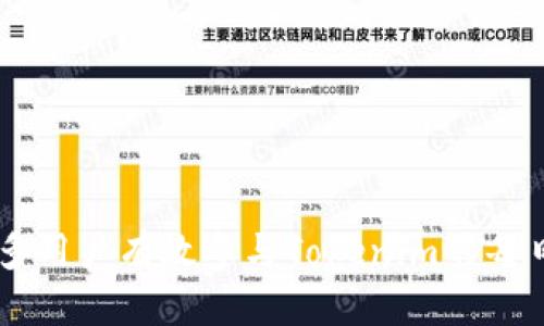    tokenim每日签到攻略：如何轻松获取奖励与提升收益  / 

 guanjianci  tokenim, 每日签到, 奖励机制, 提升收益  /guanjianci 

 在当前数字化快速发展的时代，加密货币和区块链技术不断推陈出新，其中不少平台为吸引用户参与，设置了各种奖励机制。Tokenim便是这样一个平台，通过每日签到的方式鼓励用户活跃和参与，今天我们将深入探讨Tokenim中的每日签到机制，包括它的工作原理、如何获取更多奖励、用户在签到过程中可能遇到的问题及其解决方案等。 

 一、Tokenim每日签到的基本原理 

 Tokenim的每日签到系统是用户获得奖励的一种简单而有效的方式。每位用户在注册后，都会被赋予一个独特的账户，用户每次签到都会记录在这个账户中。签到的频率和连续性直接关系到用户能够获得的奖励，通常情况下，连续签到的天数越多，用户获取的奖励也会越丰厚。 

 每日签到的奖励通常可以是平台内的Token、积分，或者其他形式的激励。这些奖励可以用于平台中的交易、投资或者兑换其他商品和服务。Tokenim通过这种方式，不仅可以提高用户粘性，还能提升平台的活跃度。

 二、如何有效参与每日签到 

 在Tokenim上参与每日签到其实非常简单，以下是一些高效的签到方法：

 1. **设置提醒**：为了确保每天都能按时签到，用户可以在手机或者日历上设定提醒，保持签到的连续性。 

 2. **了解签到奖励的提升机制**：用户在规定的时间内连续签到，往往能够解锁更高等级的奖励，因此了解签到的流程和规则十分重要。查看平台的公告和奖励详情，清晰了解什么时候需要签到以及可以获得什么奖励。 

 3. **积极参与社区活动**：Tokenim不仅仅依靠每日签到，还会通过其他社区活动提供额外的奖励，比如分享内容、邀请新用户等。积极参与这些活动，能够在签到的基础上，获得更多的收益。

 4. **关注平台动态**：Tokenim会不定期推出签到活动，可能会在特别的节日或者平台周年庆期间，提供额外的签到奖励。保持对这些信息的关注能够帮助用户把握住额外的收益机会。

 三、Tokenim签到奖励种类分析 

 Tokenim的签到奖励可以根据不同的用户等级和签到天数的不同，分为若干类型。以下是常见的几种奖励：

 1. **基本奖励**：每次签到都能获得一定数量的Token，通常是平台流通中的基本货币。用户可以通过这种方式逐渐积累财富。 

 2. **连续签到奖励**：连续签到多个天数后，用户可以解锁进阶奖励，通常是更高数量的Token或者其他平台特权。这种机制旨在促使用户持续参与。 

 3. **特殊事件奖励**：在特殊节日，如平台上线纪念日、用户数达到里程碑时，Tokenim常常会推出限时活动，提供额外的签到奖励。 

 4. **用户VIP制度**：根据用户的活跃度和投资额，Tokenim还会设置VIP用户制度，不同等级的VIP可以享受不同的签到奖励和更多的福利服务。 

 四、常见问题解答 （FAQ） 

 问题一：为什么我的签到奖励没有到账？ 

 签到奖励未到账可能是由于以下几个原因：

 1. **网络问题**：如果在签到时网络不稳定，系统可能无法及时记录签到信息。建议用户在经历网络不稳定时，过一段时间重复尝试。 

 2. **签到时间限制**：Tokenim可能会设定签到时段，如果在规定的时间段之外签到，奖励将不会到账。用户需熟悉平台的具体规则。 

 3. **系统维护**：平台有时会进行系统维护或升级，这期间签到功能可能暂时不可用。可关注平台公告，了解维护时间和恢复情况。 

 4. **账户问题**：若用户的账户存在异常或安全问题，也可能导致奖励未到账。用户应该定期检查账户状态，并确保账户安全。 

 问题二：如何最大化我的签到奖励？ 

 想要最大化签到奖励，用户可以采取以下策略：

 1. **制定签到计划**：将签到视为一种习惯，像处理日常工作一样，每天设定时间进行签到。这样可以避免遗忘和错过签到。 

 2. **每日签到参与社区**：在每日签到的同时，积极参与Tokenim的社区活动，如分享、讨论，有助于提升账户的活跃度，获取额外奖励。 

 3. **了解动态政策**：经常查看Tokenim的动态，了解可能的奖励政策变化，及时调整自己的签到策略。 

 4. **合理利用签到成绩**：记得合理利用通过签到获得的Token，比如参与投资、交易等，不要让奖励闲置。 

 问题三：Tokenim的每日签到是否有风险？ 

 Tokenim的每日签到机制本身是比较安全的，但用户需留意以下方面，以避免潜在风险：

 1. **安全性问题**：用户在操作过程中，确保使用强密码，并开启两步验证等安全措施。保障账户安全是避免损失的基本前提。 

 2. **平台稳定性**：需关注Tokenim的运营状态，以避免因平台问题导致个人资产损失。定期查看平台官网和相关公告，保持信息的更新。 

 3. **投资风险**：如果将通过签到获得的Token进行投资，需了解市场行情及投资风险，切勿盲目跟风。建议合理分配资产，做好投资风险控制。 

 问题四：如何处理与其他用户的签到互动？ 

 在Tokenim的社区中，与其他用户的互动可提升活动趣味性，用户可以采用以下方式加强这种互动：

 1. **分享签到成果**：鼓励用户在社交平台或者Tokenim社区中分享自己的签到成果和心得，能够吸引更多用户参与，形成积极互动。 

 2. **组织小组活动**：用户可以创建或加入签到小组，互相监督和激励，共同参与每日签到，提高签到积极性。 

 3. **参与讨论交流**：在平台论坛参与关于签到奖励及其他功能的讨论，分享自己的经验和见解。这不但能提高个人参与感，还有助于提升平台活跃度。 

 4. **利用签到分享奖励**：如果Tokenim提供分享签到收益的机制，用户可以通过邀请朋友注册并签到，获得更多奖励，这也是一种很好的互动方式。 

 通过上述的详细分析，我们了解到Tokenim的每日签到机制不仅仅是单纯的奖励系统，更是培养用户持续参与平台的重要工具。希望这些信息能够帮助更多用户有效参与Tokenim的每日签到活动，最大化获得收益。
