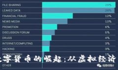 :王者荣耀数字货币的崛起