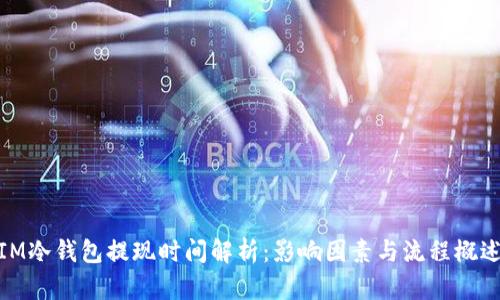IM冷钱包提现时间解析：影响因素与流程概述
