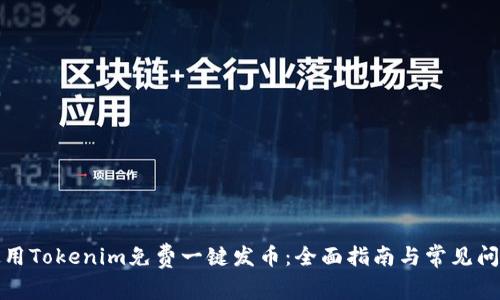 如何使用Tokenim免费一键发币：全面指南与常见问题解答