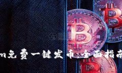 如何使用Tokenim免费一键发