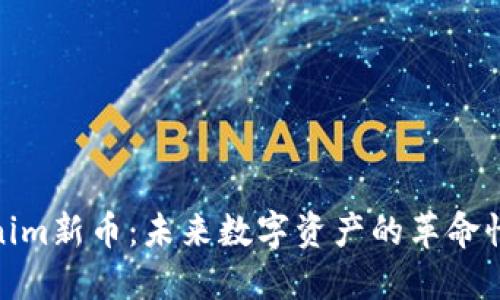 Tokenim新币：未来数字资产的革命性选择
