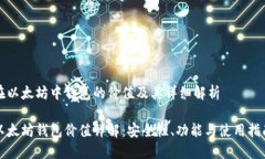 在以太坊中钱包的价值及